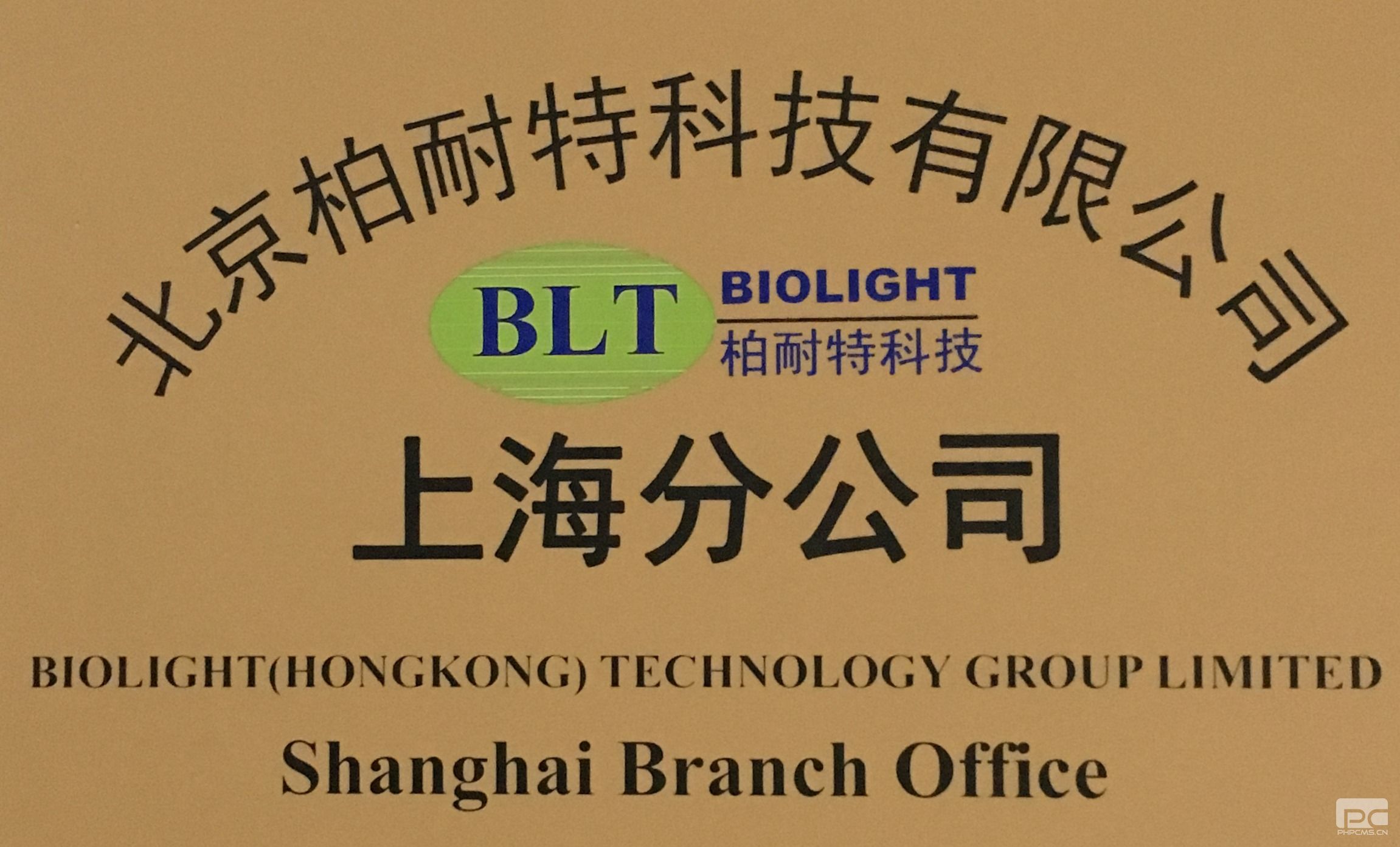 北京柏耐特科技有限公司成立上海分公司